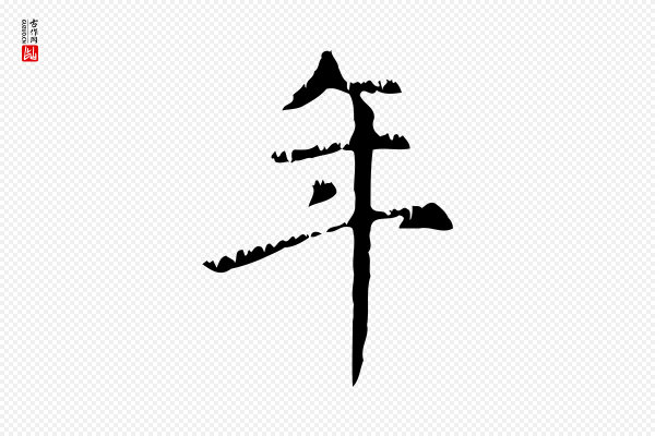 赵孟頫《无逸帖》年