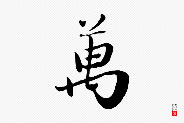 赵孟頫《归去来并序》萬(万)