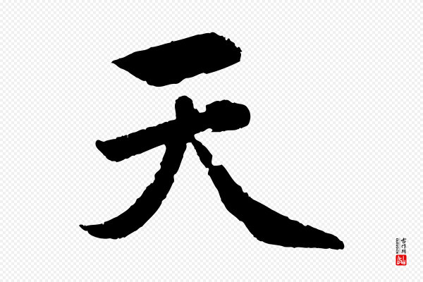 赵孟頫《纨扇赋》天