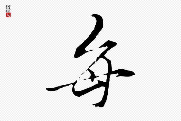 管道昇《与中峰帖》每