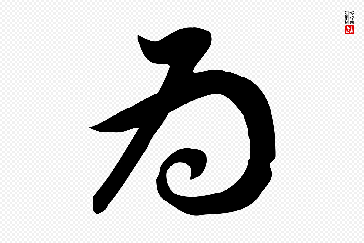 明代董其昌《跋临东方先生画赞》中的“為(为)”字书法矢量图下载