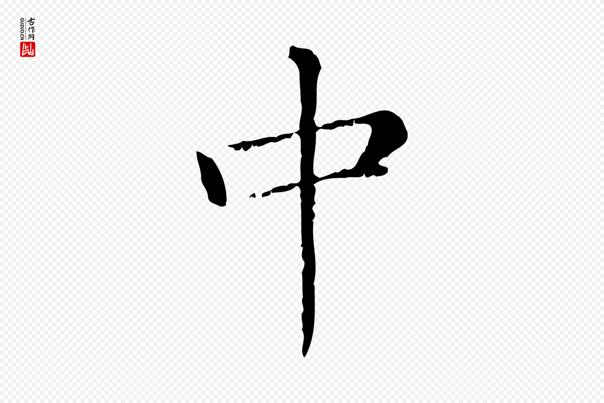 元代赵孟頫《无逸帖》中的“中”字书法矢量图下载