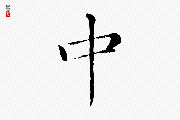 赵孟頫《无逸帖》中