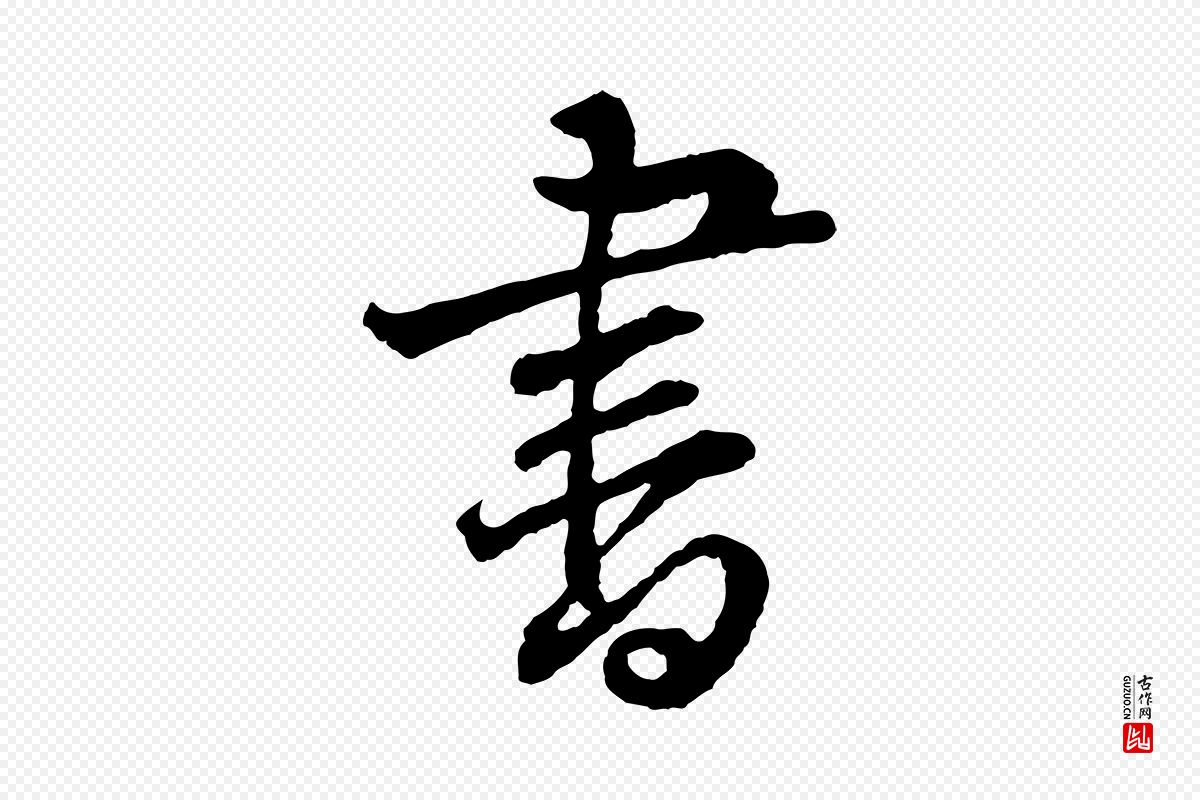 宋代黄山谷《与无咎帖》中的“書(书)”字书法矢量图下载