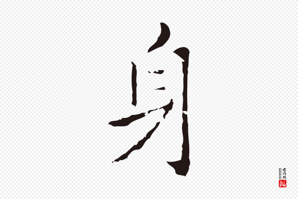 祝允明《刘基诗》身