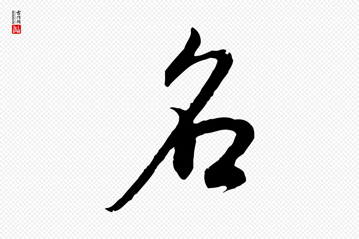 明代董其昌《邵康节先生自着无名公》中的“名”字书法矢量图下载