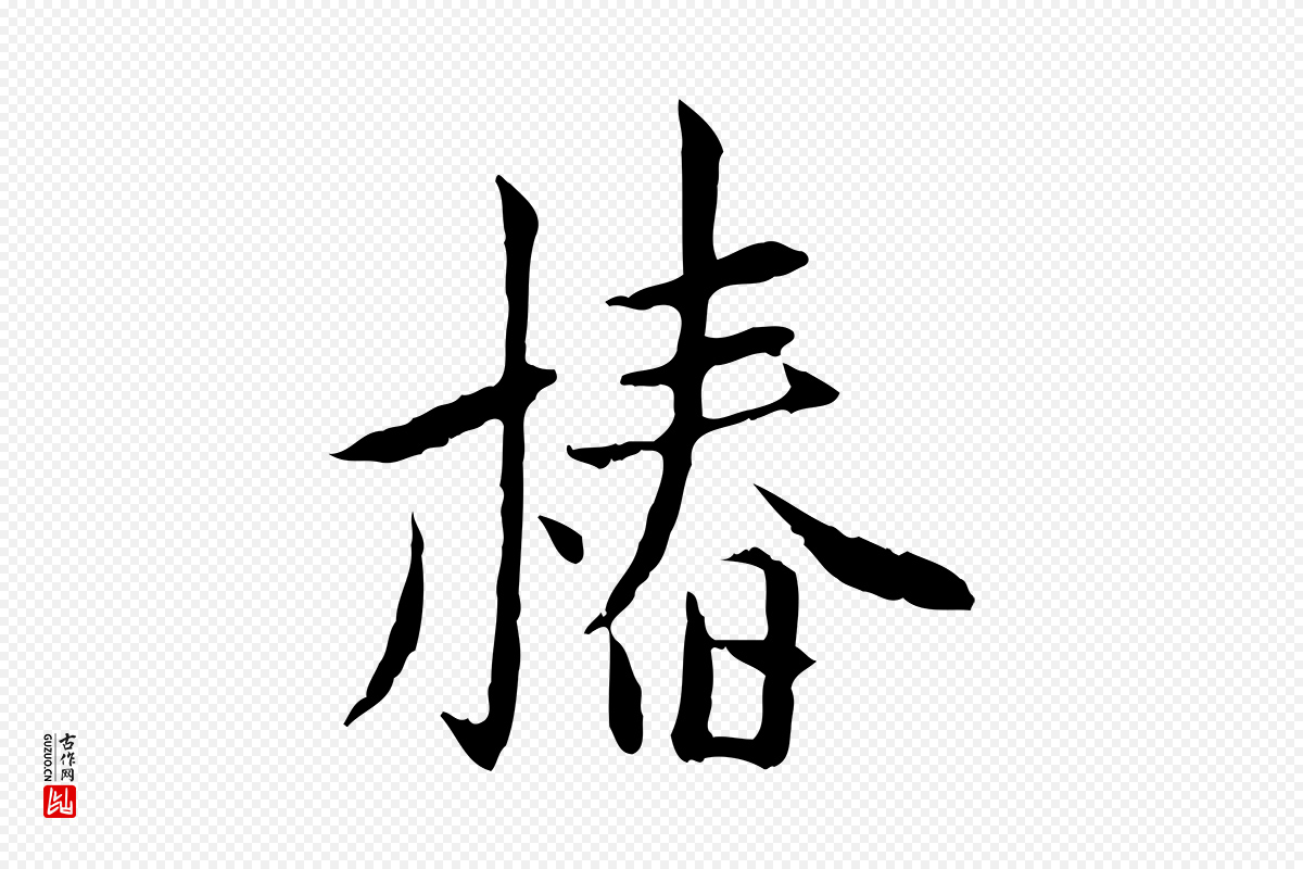 宋代曾觌《谢孝宗赐书》中的“椿”字书法矢量图下载