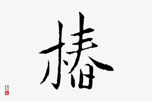 曾觌《谢孝宗赐书》椿