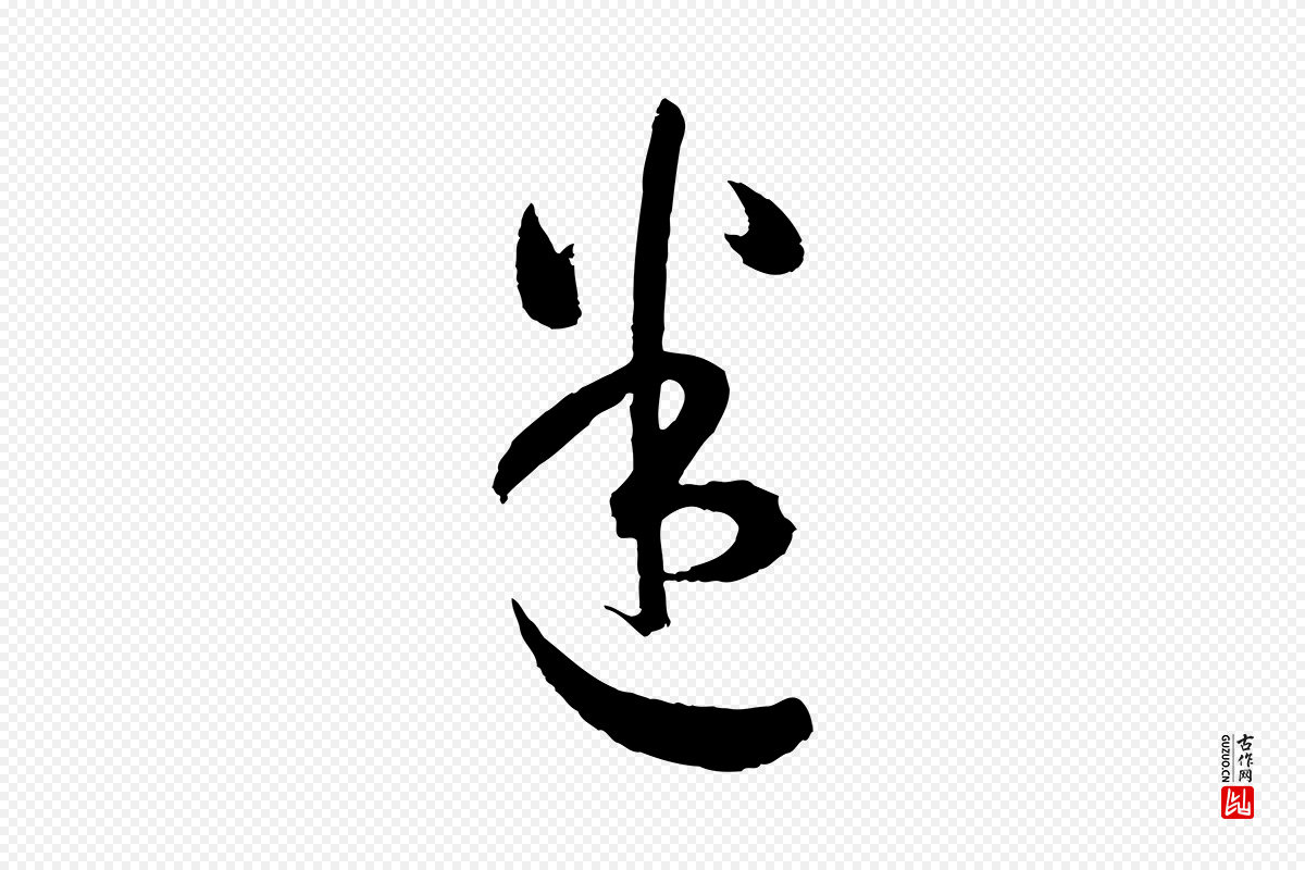 唐代孙过庭《书谱》中的“迷”字书法矢量图下载