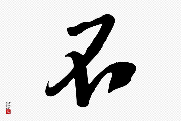 黄山谷《家书》不
