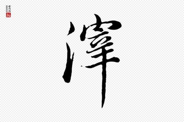 董其昌《邵康节先生自着无名公》滓