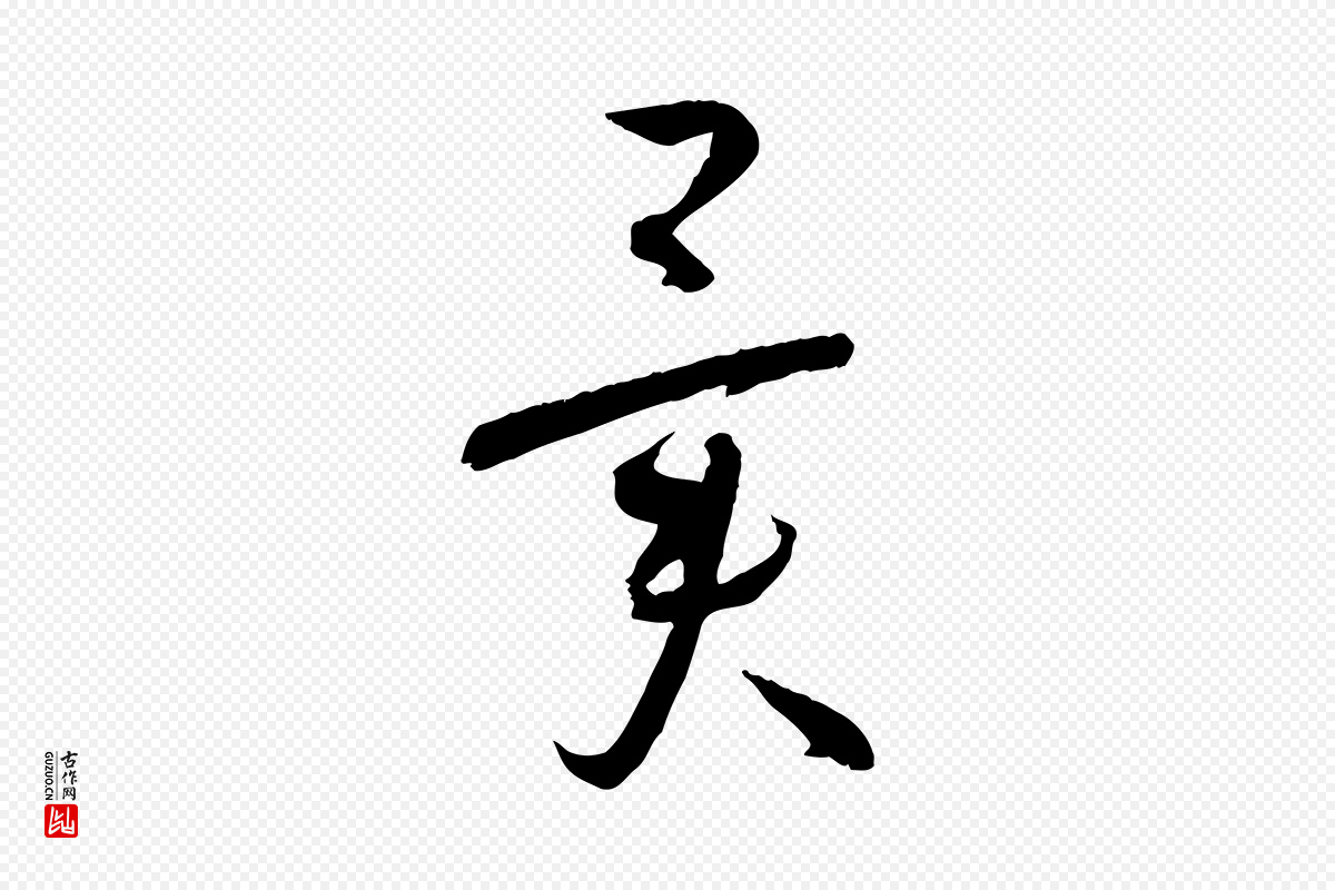 唐代孙过庭《书谱》中的“異(异)”字书法矢量图下载