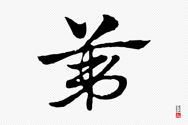赵孟頫《急就章》第