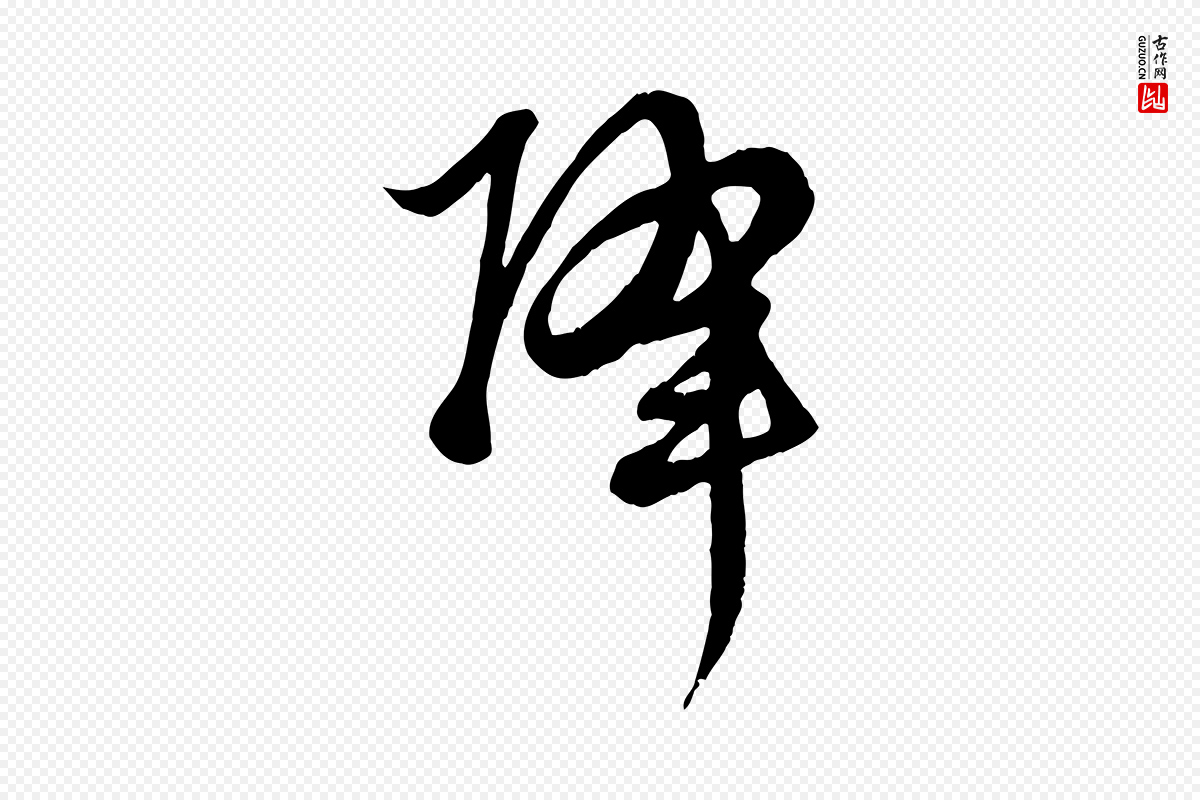 元代赵孟頫《绝交书》中的“降”字书法矢量图下载