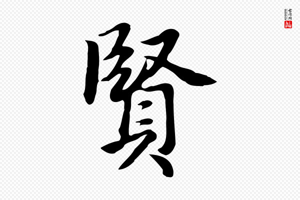 张宴《跋韭花帖》賢(贤)