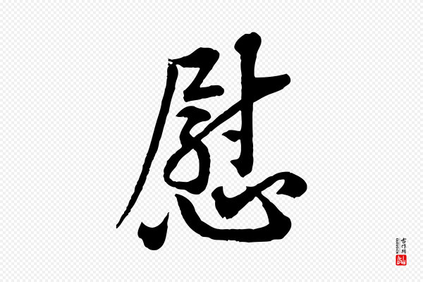 黄山谷《报云夫帖》慰