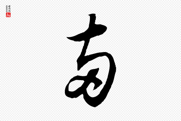 苏轼《与季常帖》兩(两)