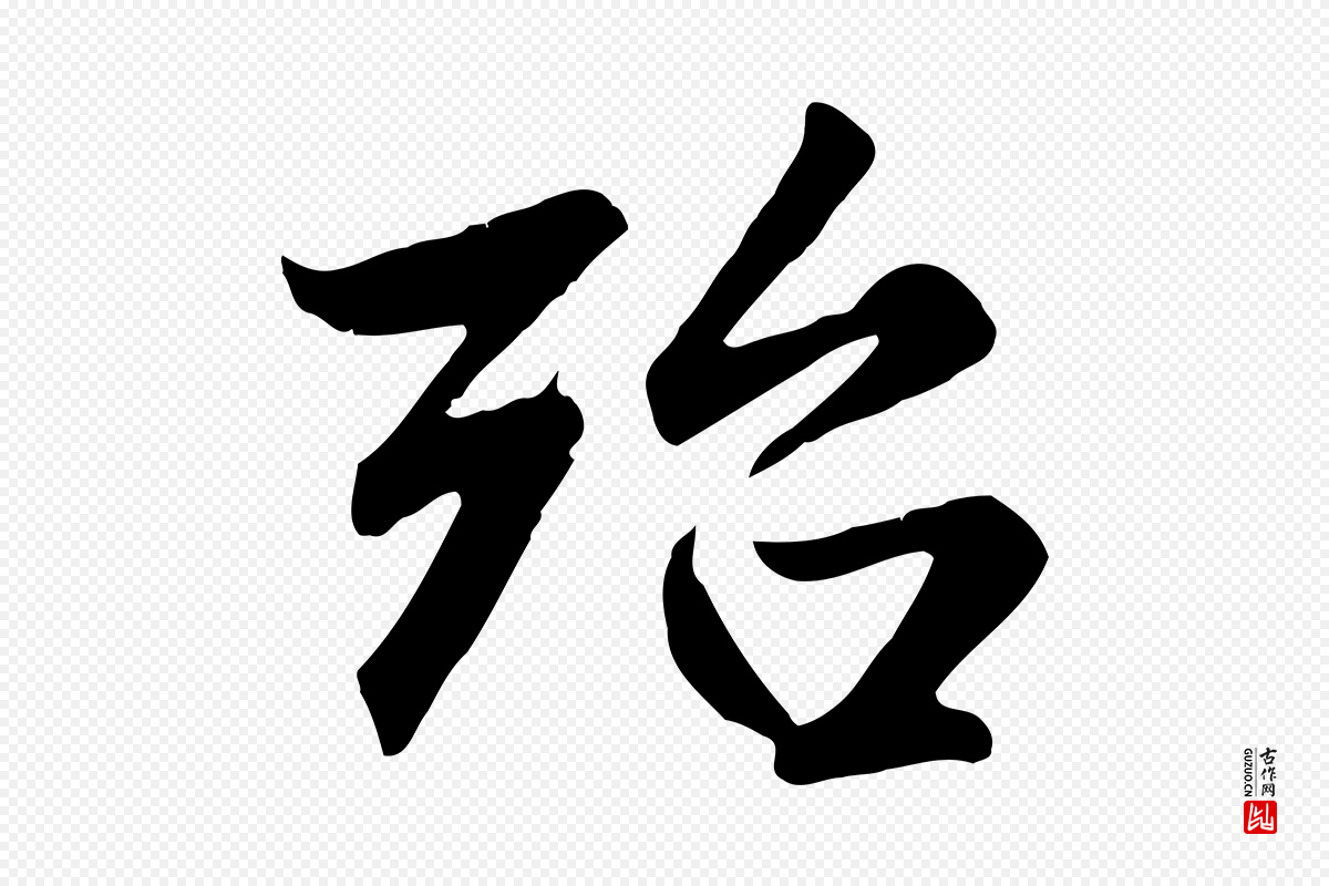 元代赵孟頫《与总管帖》中的“殆”字书法矢量图下载