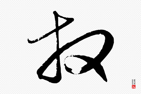 赵孟頫《与彦明帖》拜