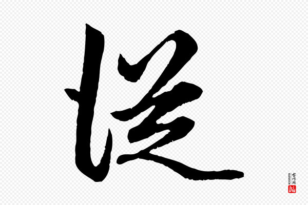 赵孟頫《绝交书》從(从)