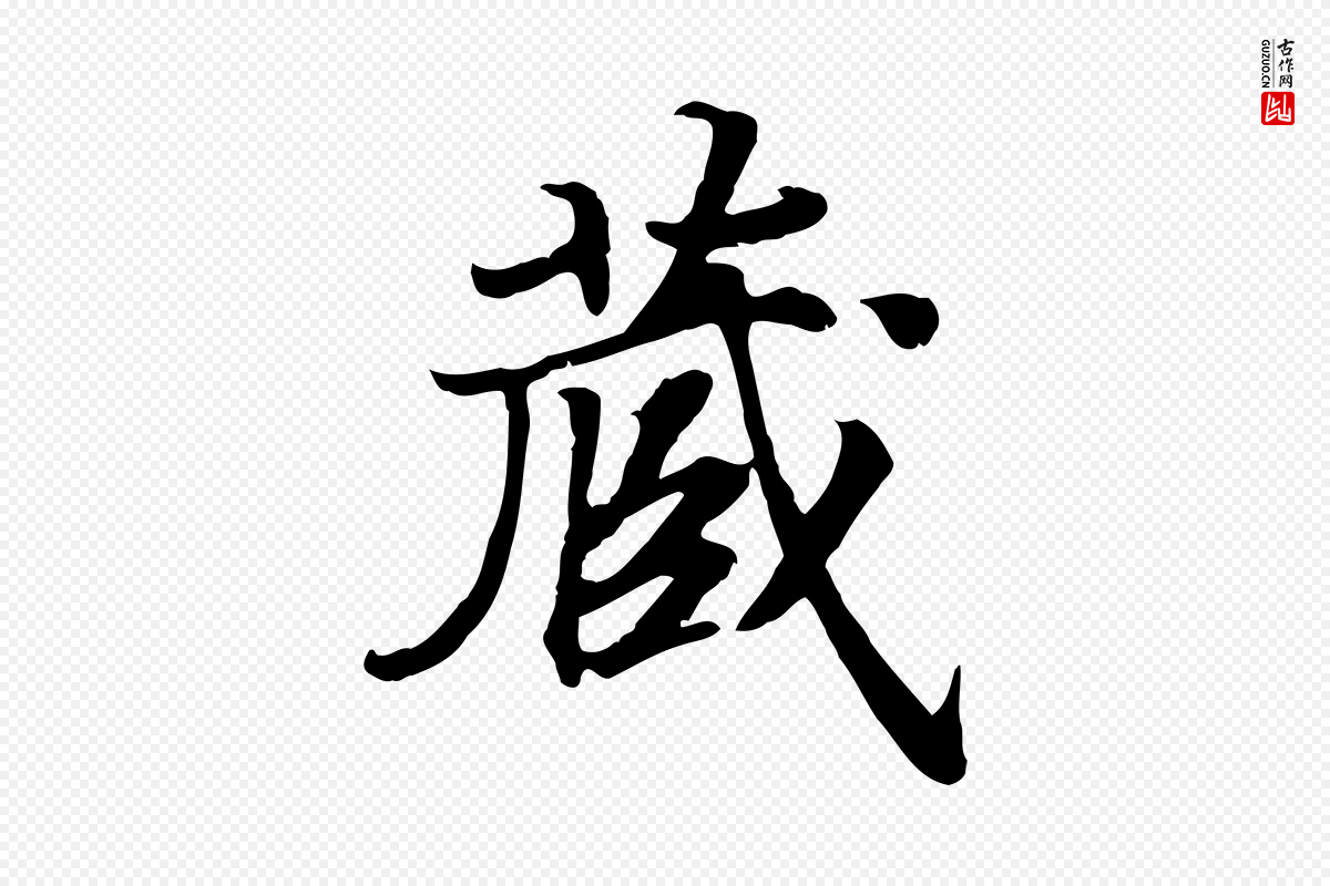 宋代高宗《嵇康养生论》中的“藏”字书法矢量图下载