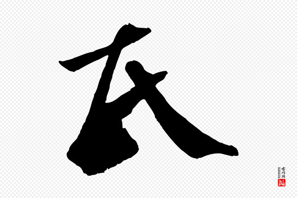 赵孟頫《临右军帖》氏