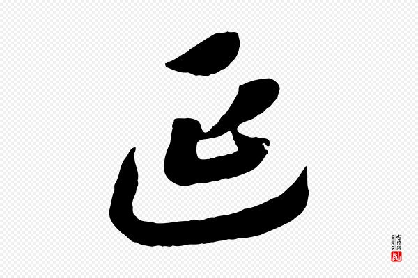 高宗《洛神赋》延