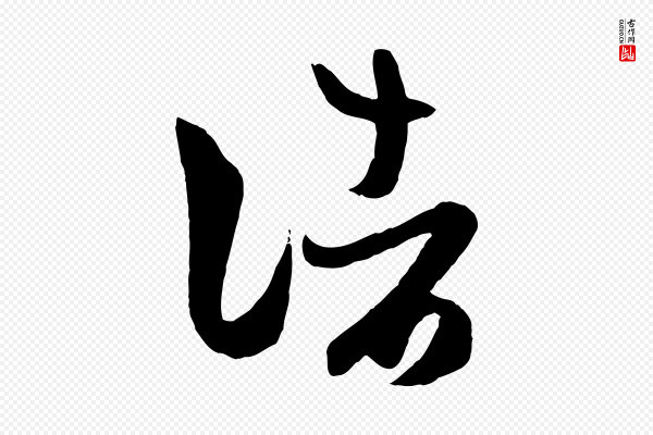 赵孟頫《临右军帖》諸(诸)