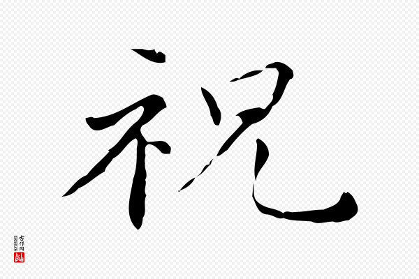 祝允明《跋修史帖》祝