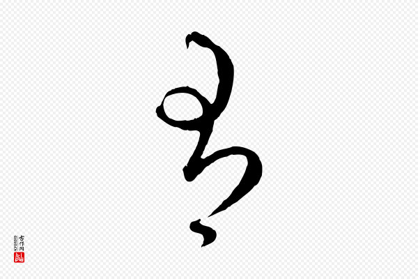 赵孟頫《与师孟帖》有
