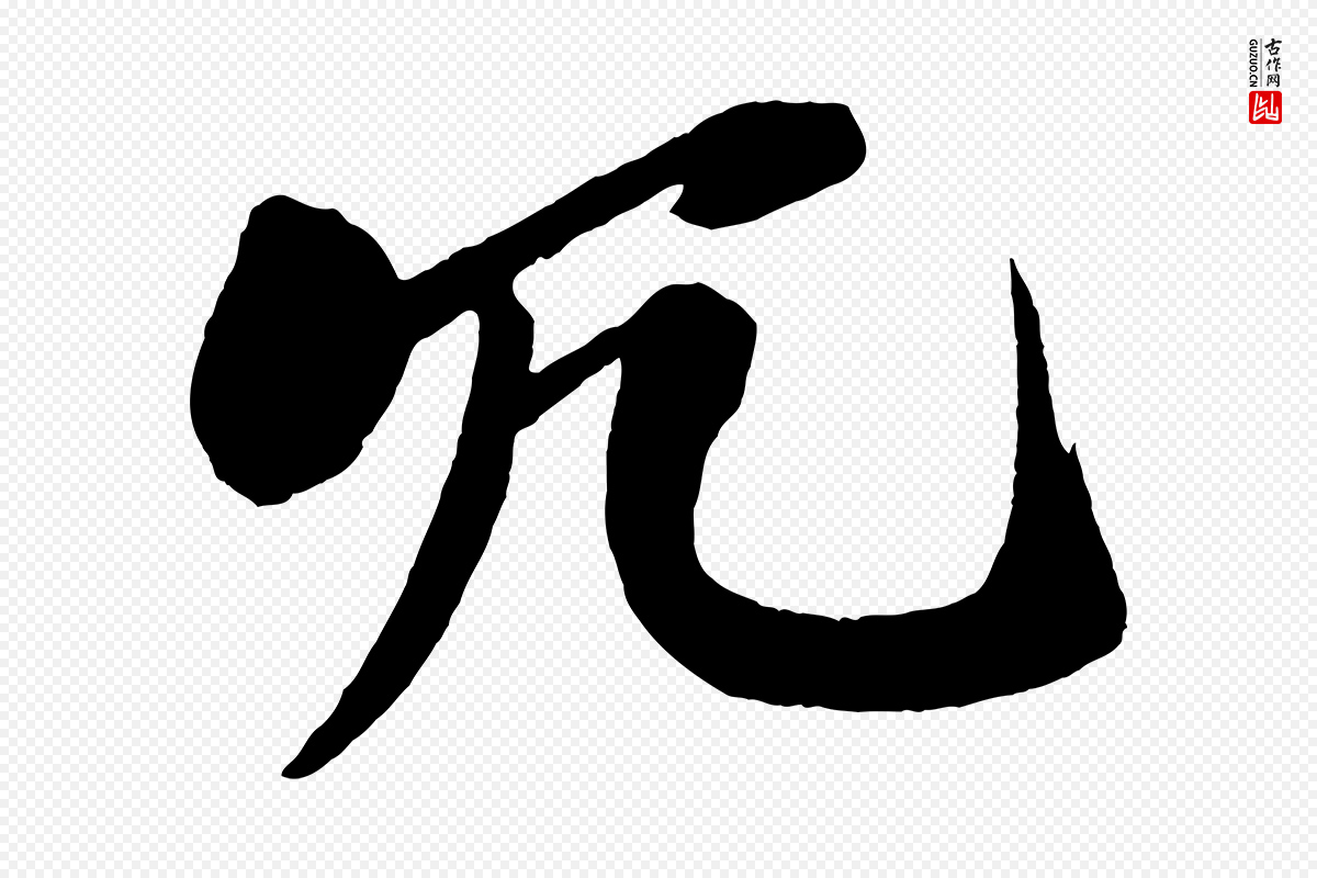 宋代米芾《天马赋》中的“冗”字书法矢量图下载