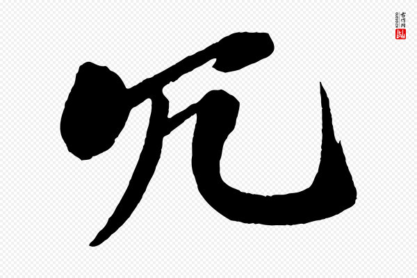 米芾《天马赋》冗