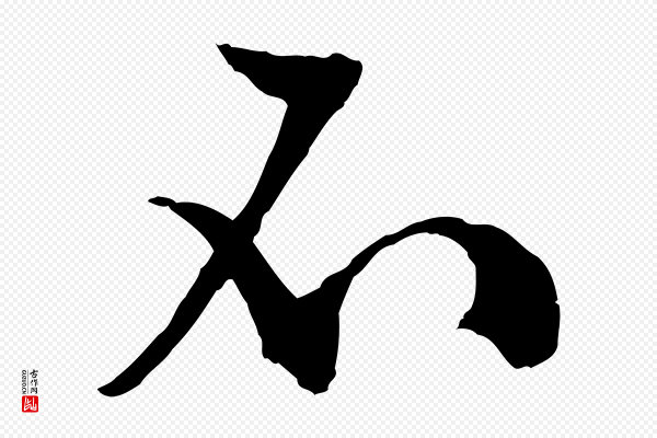 文徵明《与野亭帖》不
