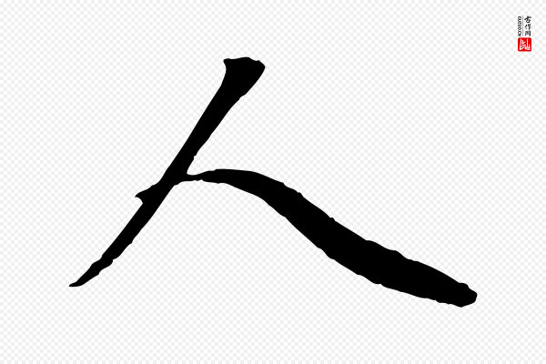 赵孟頫《与中峰札》人
