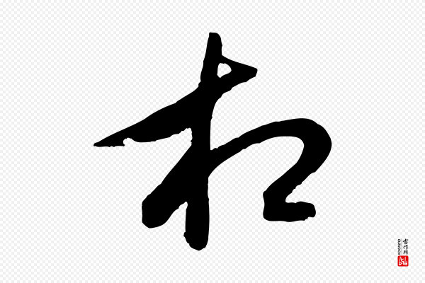 米芾《真酥帖》相