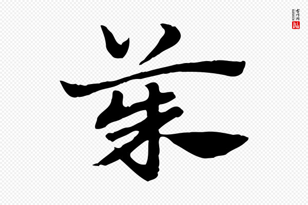 赵孟頫《急就章》茱