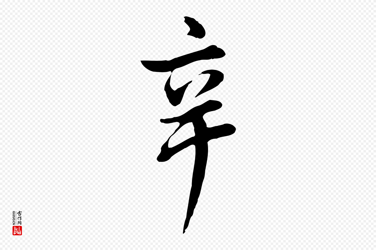 明代董其昌《仿米南宫》中的“辛”字书法矢量图下载