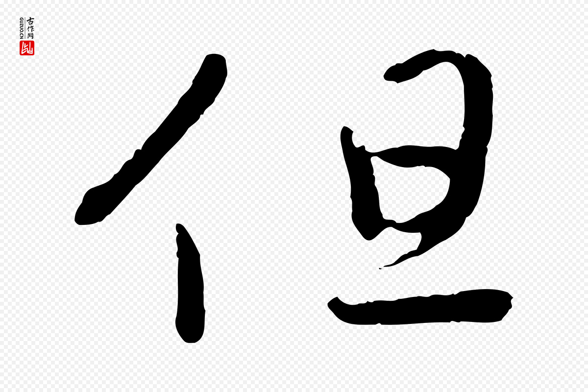 明代方孝孺《跋游目帖》中的“但”字书法矢量图下载