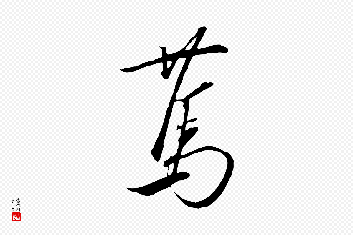 宋代高宗《千字文》中的“篤(笃)”字书法矢量图下载