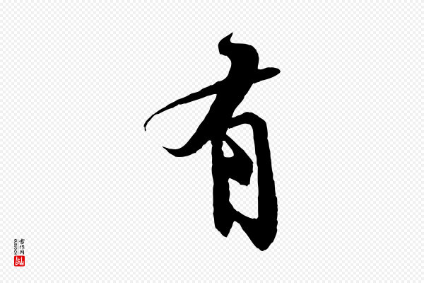 苏轼《鱼枕冠颂》有