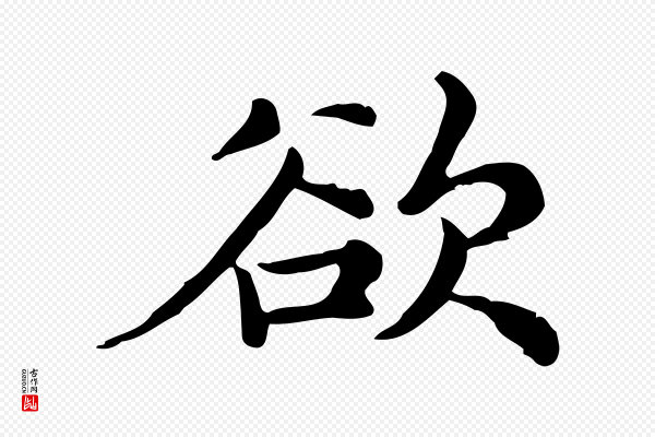 仇远《跋春帖子词》欲