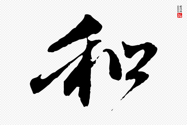 赵孟頫《与中峰札》和