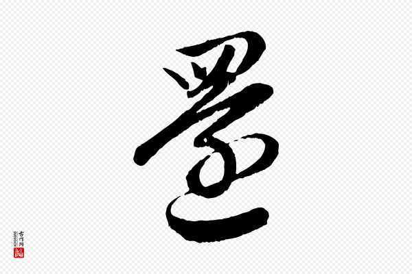 赵孟頫《与亲家帖》還(还)