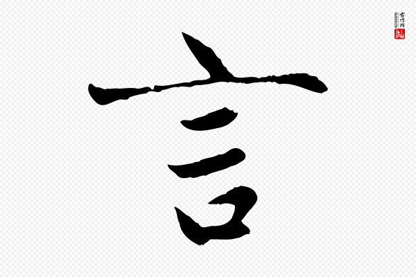 赵孟頫《感兴诗并序》言