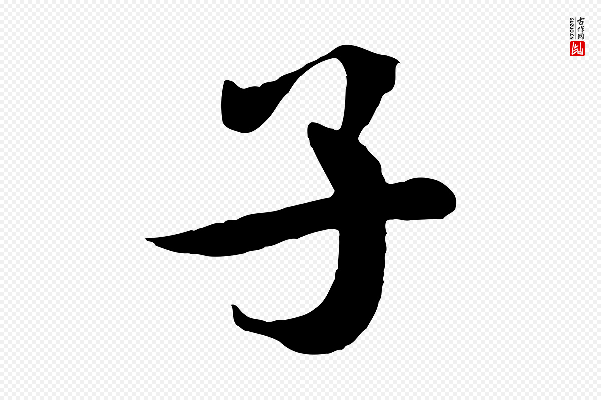 宋代米芾《始兴公帖》中的“子”字书法矢量图下载