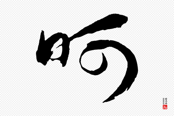 赵孟頫《次韵潜师》呵