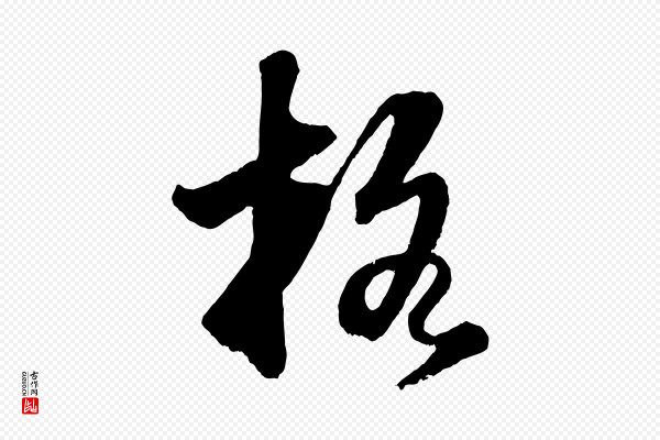董其昌《题画十跋》格
