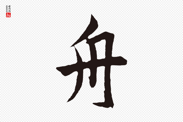 鲜于枢《唐人绝句》舟