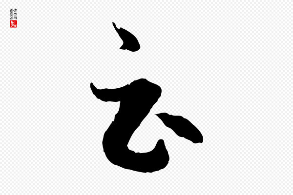 赵孟頫《临右军帖》云
