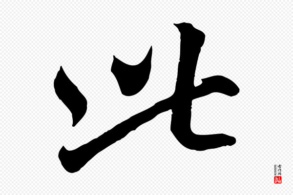 赵孟頫《临右军帖》此